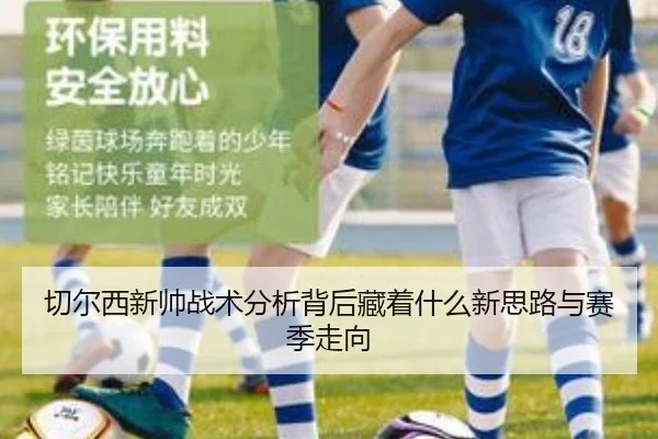 切尔西新帅战术分析背后藏着什么新思路与赛季走向 | bet365 online