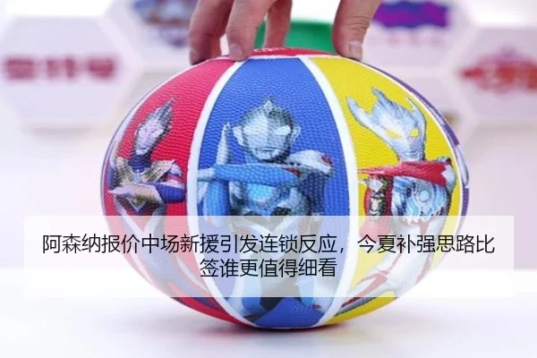 阿森纳报价中场新援引发连锁反应，今夏补强思路比签谁更值得细看 | bet365 online